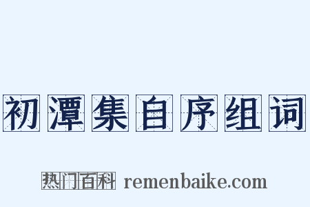 初潭集自序组词是什么意思的图片